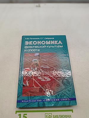 Экономика физической культуры и спорта
