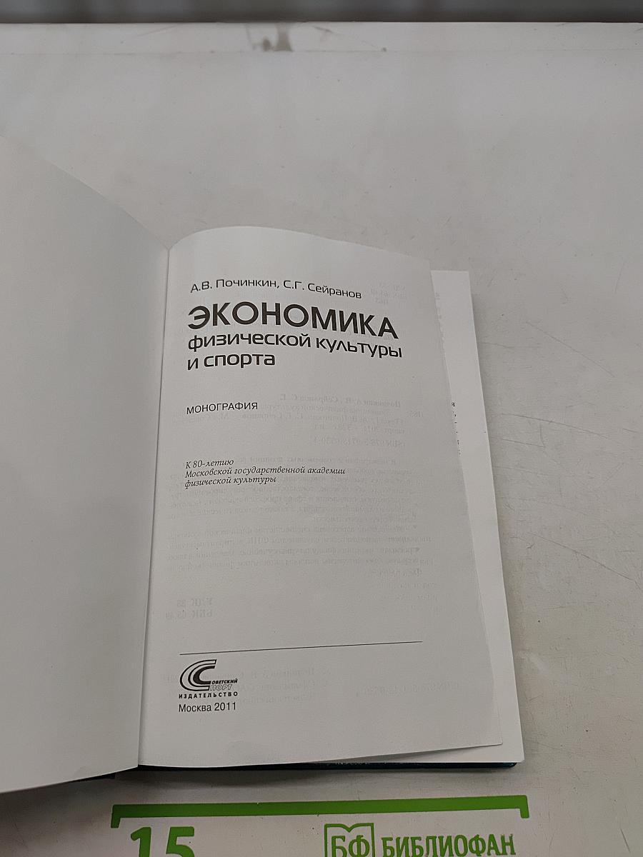 Экономика физической культуры и спорта