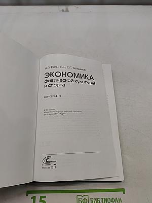 Экономика физической культуры и спорта