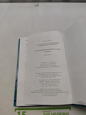 Экономика физической культуры и спорта