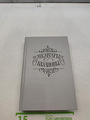 Мемуары Казановы