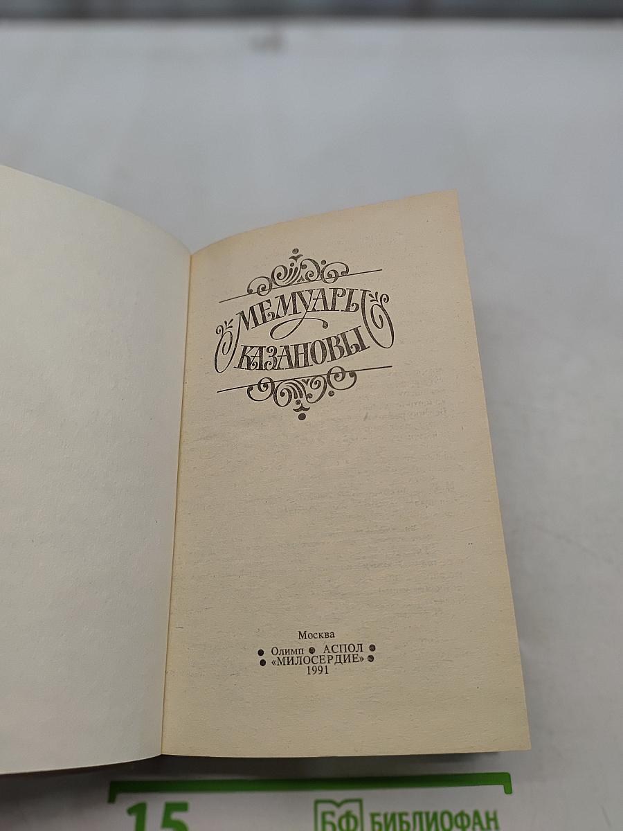 Мемуары Казановы