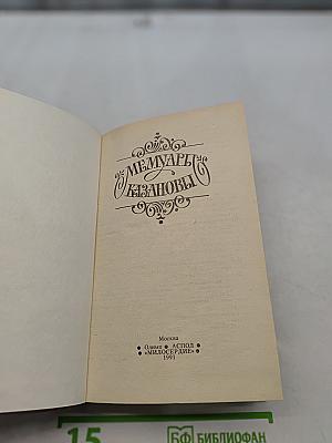 Мемуары Казановы