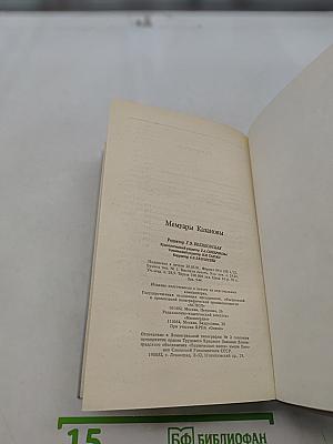 Мемуары Казановы