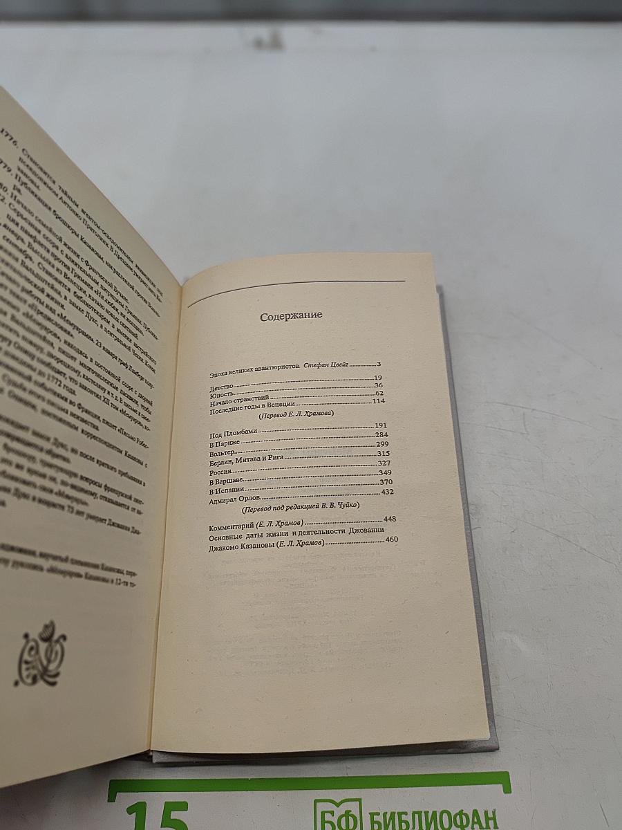 Мемуары Казановы