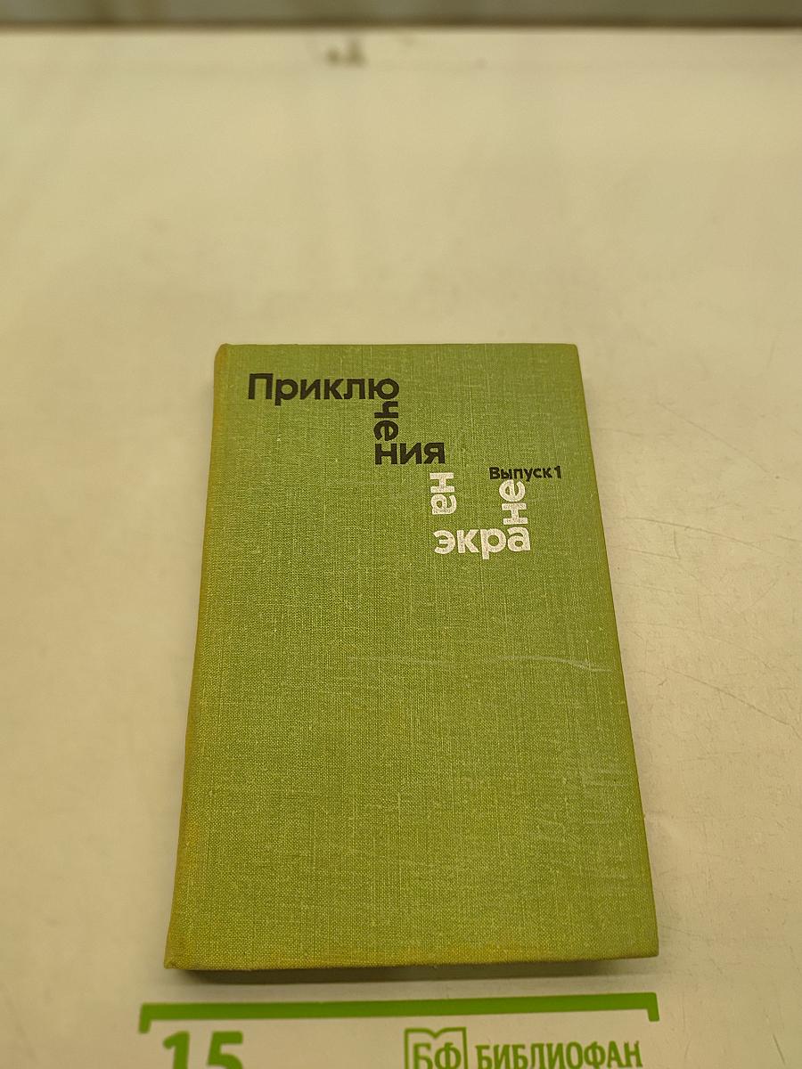Приключения на экране. Выпуск 1