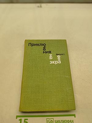 Приключения на экране. Выпуск 1