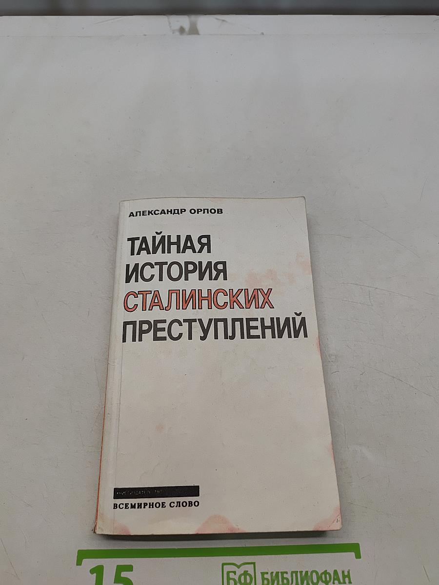 Тайная история сталинских преступлений