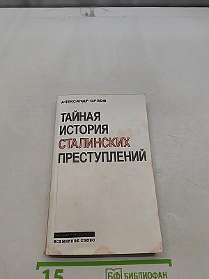 Тайная история сталинских преступлений
