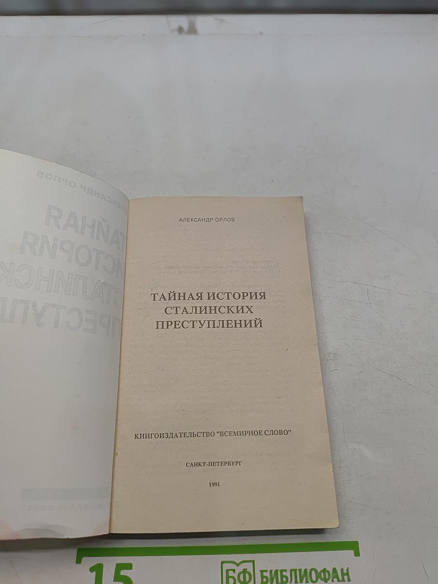Тайная история сталинских преступлений