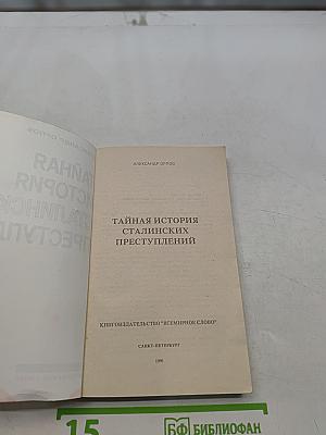 Тайная история сталинских преступлений