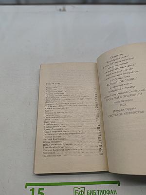 Тайная история сталинских преступлений