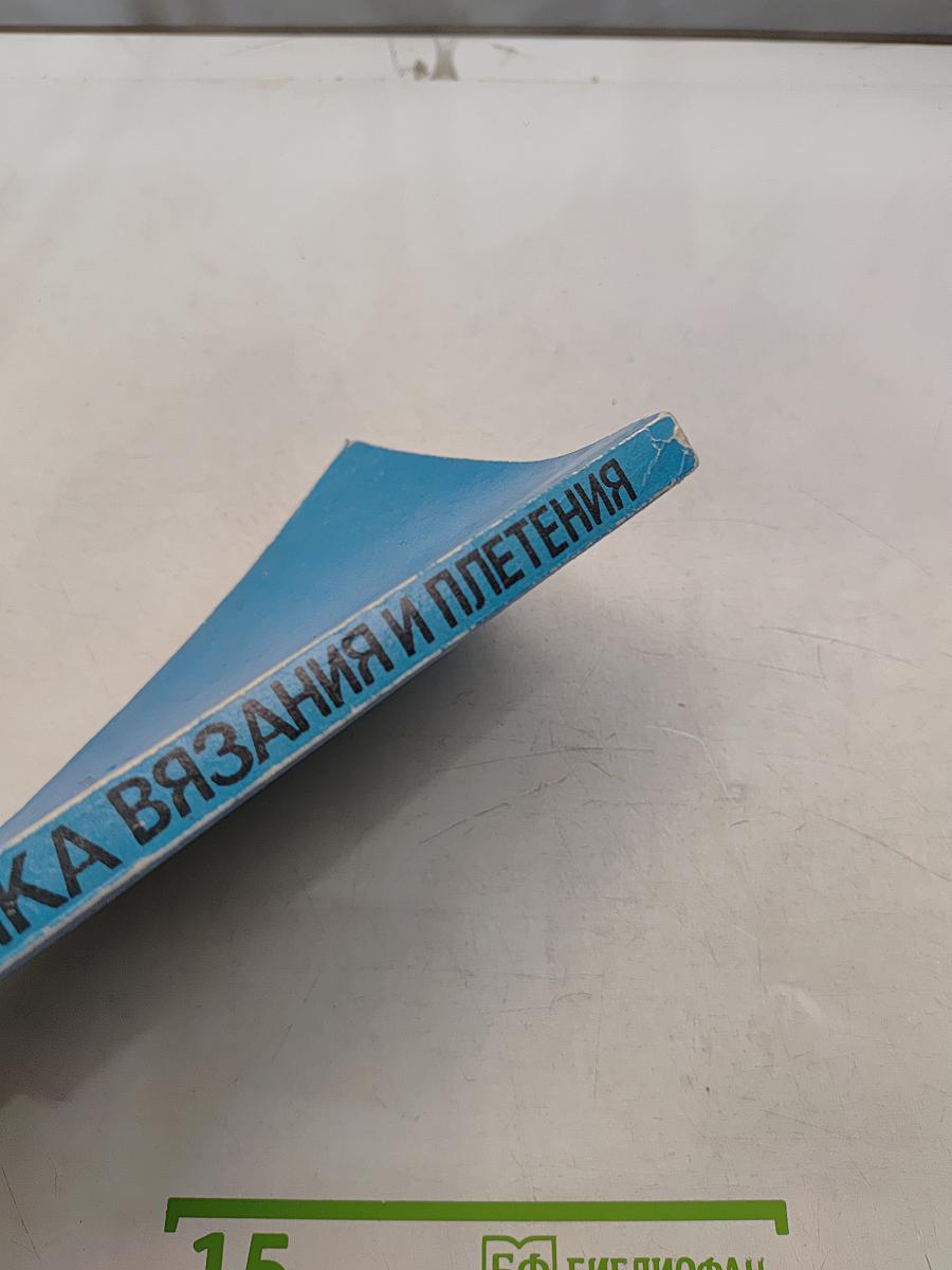 Техника вязания и плетения