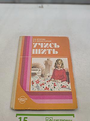 Учись шить