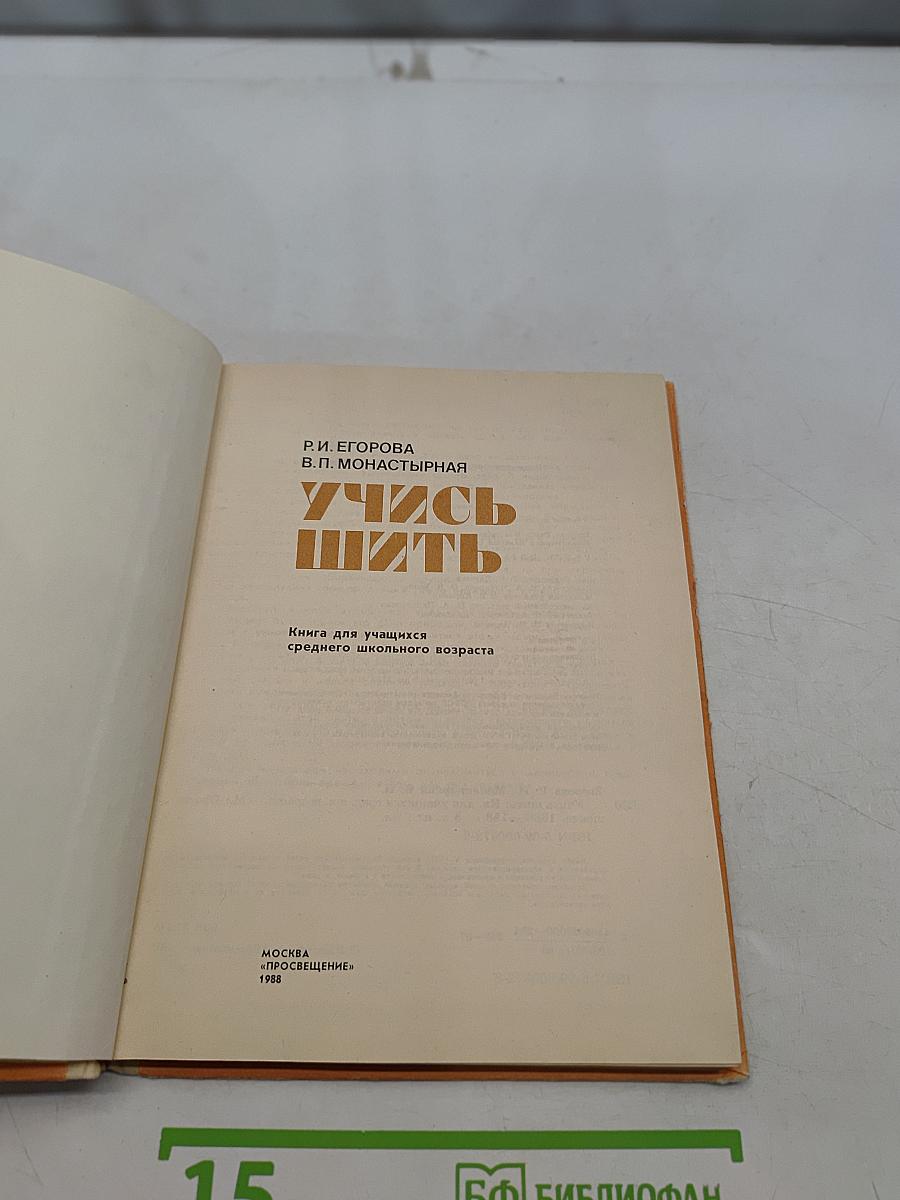 Учись шить