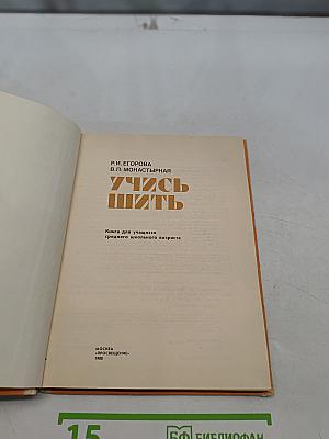 Учись шить
