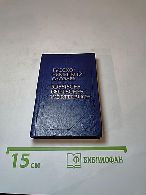 Карманный русско-немецкий словарь