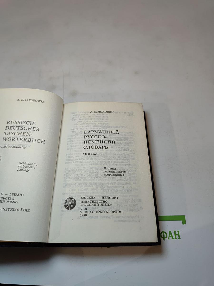 Карманный русско-немецкий словарь