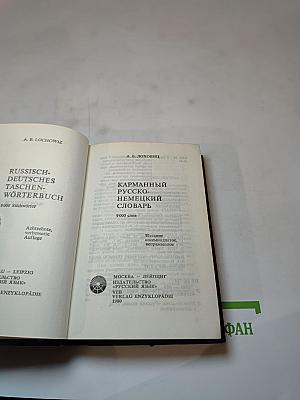 Карманный русско-немецкий словарь