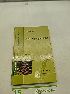 Лингвокультурология