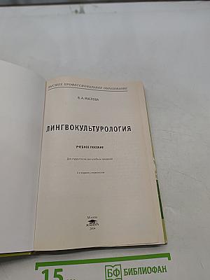 Лингвокультурология