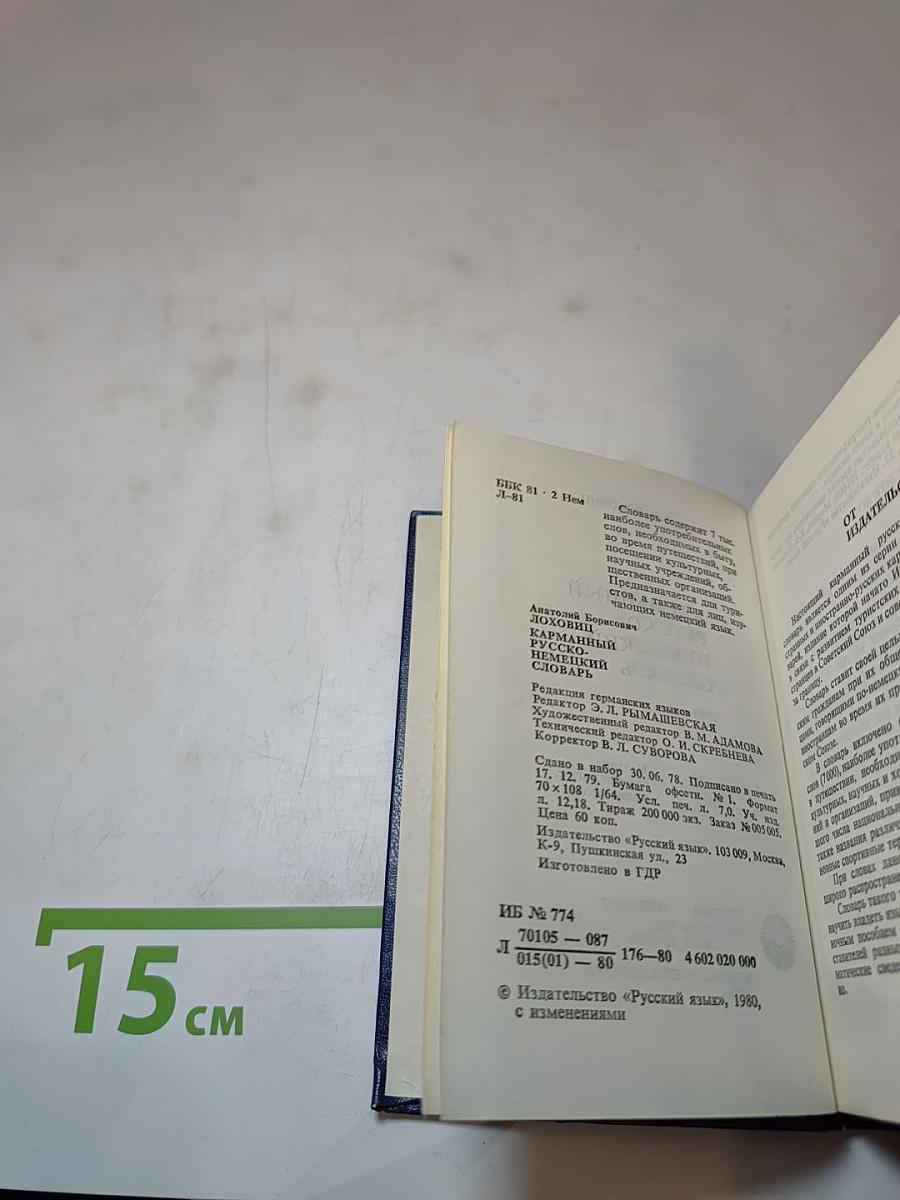 Карманный русско-немецкий словарь