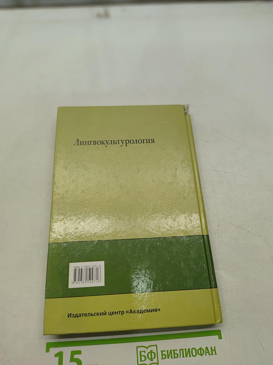 Лингвокультурология