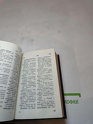 Карманный русско-немецкий словарь