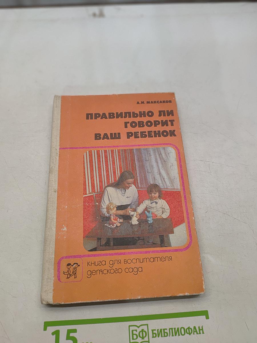 Правильно ли говорит ваш ребенок