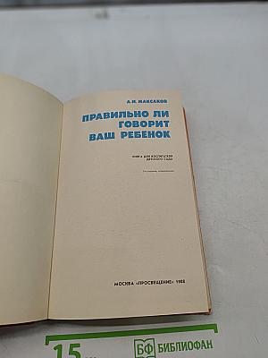 Правильно ли говорит ваш ребенок
