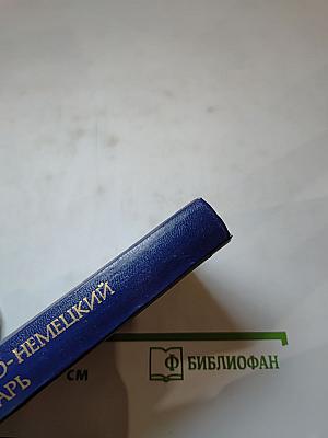 Карманный русско-немецкий словарь