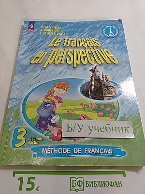 Французский язык. 3 класс. Углубленный уровень. Учебник. В двух частях. Часть 2