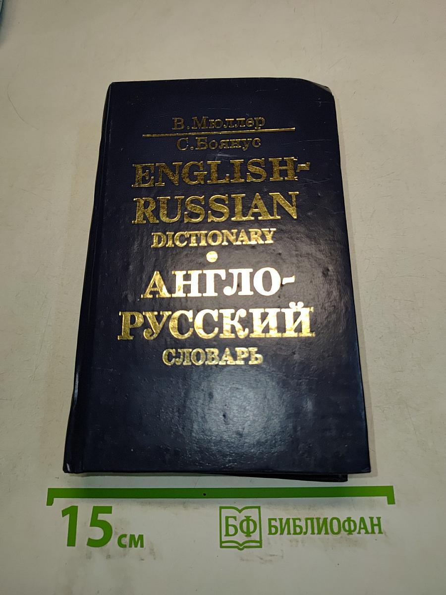 Англо-русский словарь