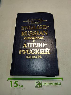 Англо-русский словарь