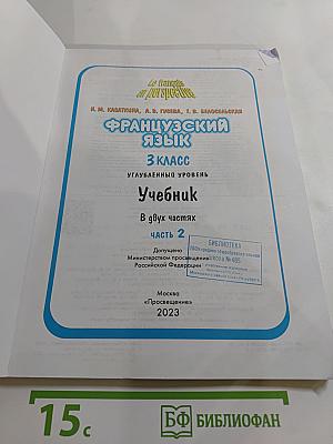 Французский язык. 3 класс. Углубленный уровень. Учебник. В двух частях. Часть 2