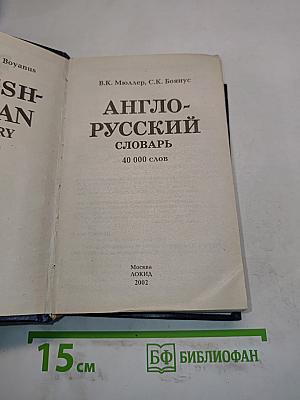 Англо-русский словарь