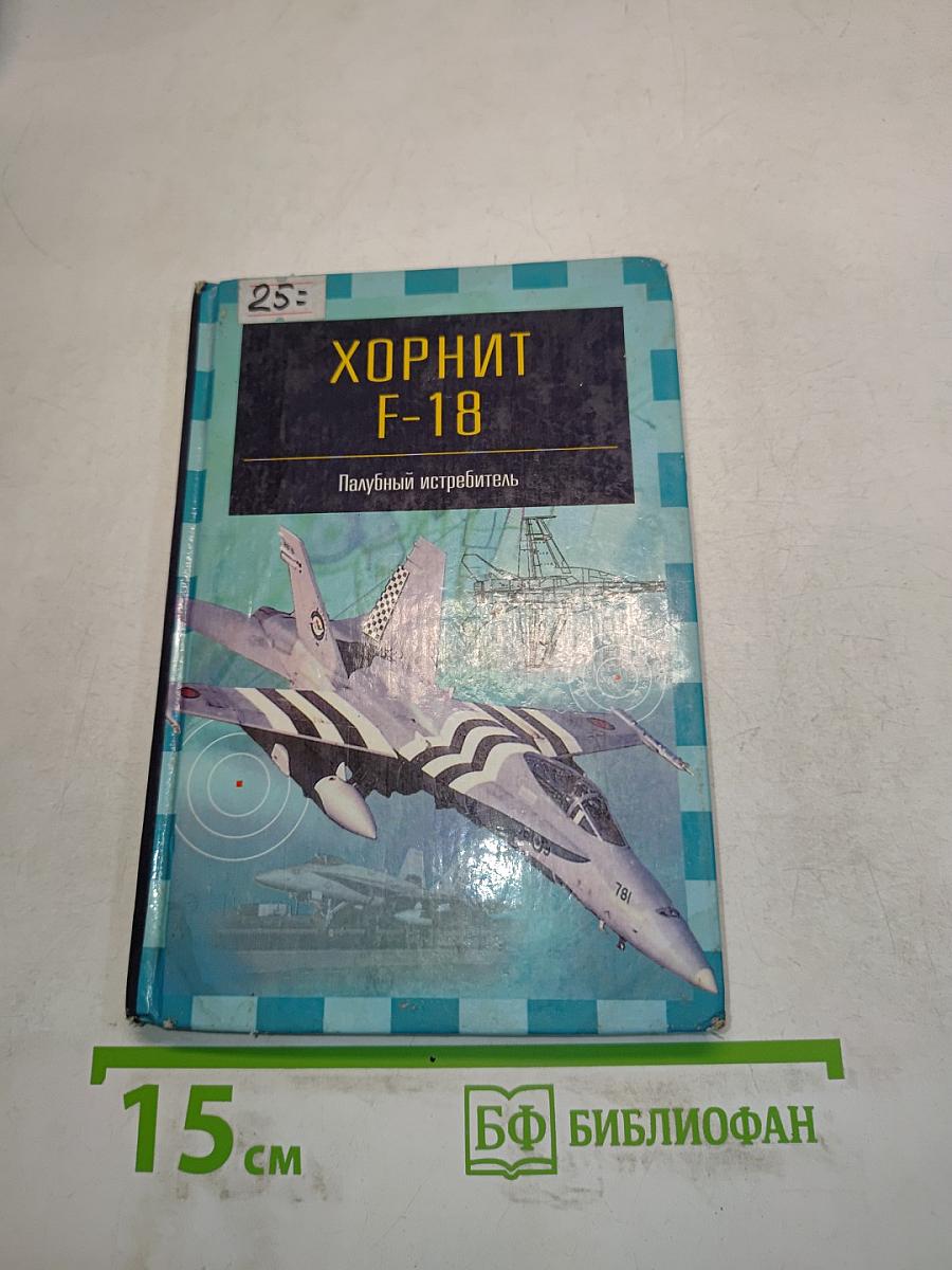 Хорнит F-18. Палубный истребитель