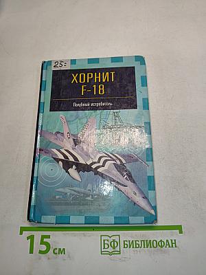 Хорнит F-18. Палубный истребитель