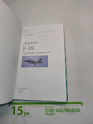 Хорнит F-18. Палубный истребитель