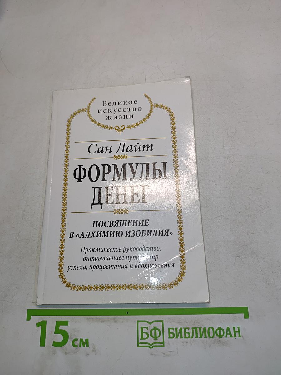 Формулы денег. Посвящение в «Алхимию изобилия»