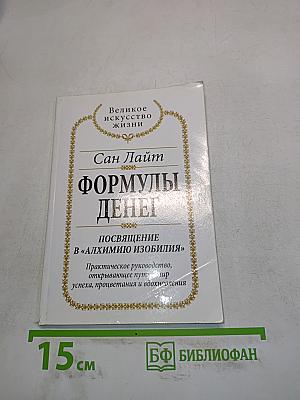 Формулы денег. Посвящение в «Алхимию изобилия»