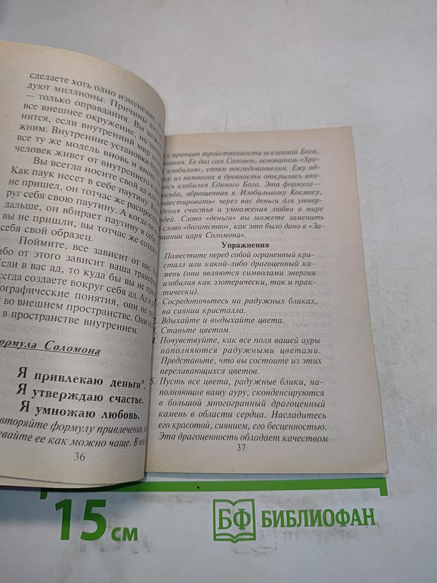 Формулы денег. Посвящение в «Алхимию изобилия»