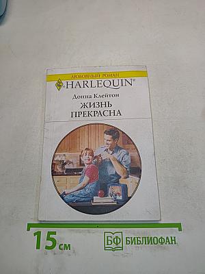Жизнь прекрасна