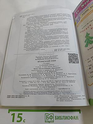 Французский язык. 3 класс. Углубленный уровень. Учебник. В двух частях. Часть 2