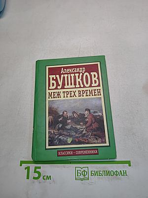 Меж трех времен