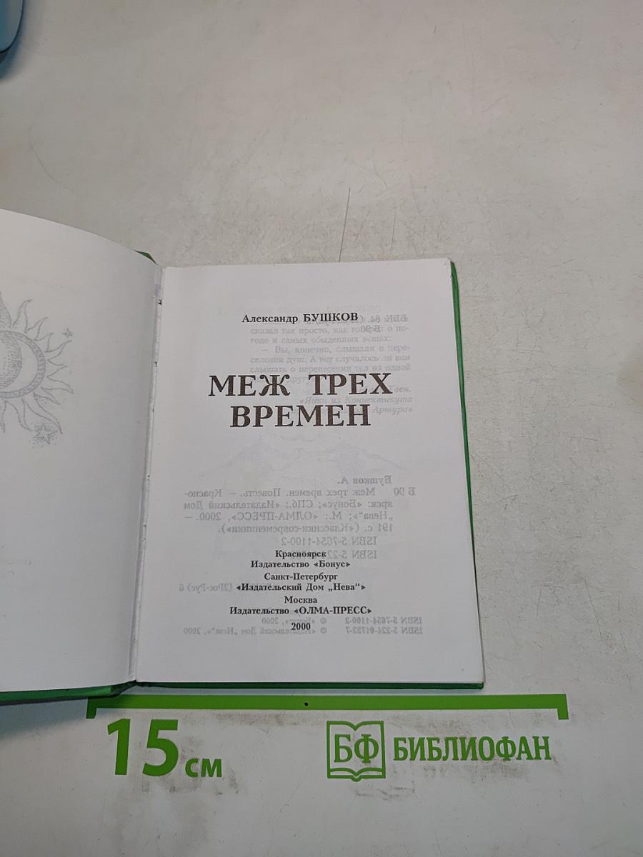 Меж трех времен