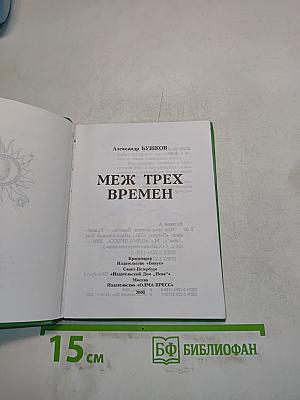 Меж трех времен