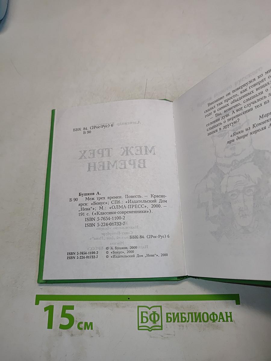 Меж трех времен