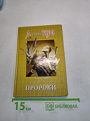 Пророки