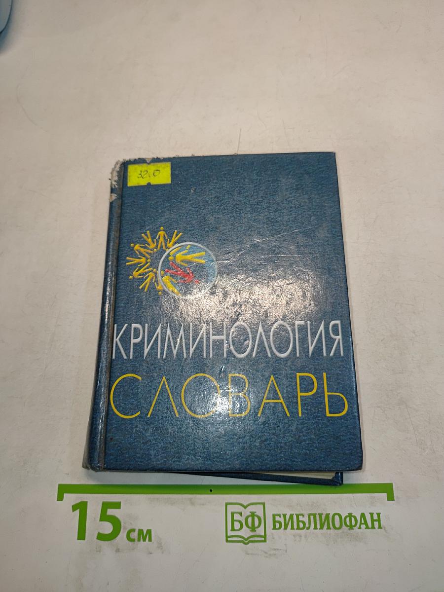 Криминология. Словарь